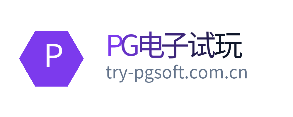 PG电子试玩